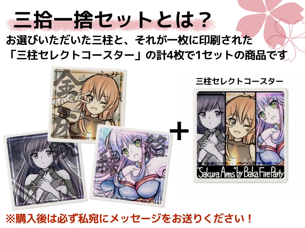 ふるよにメガミコースター　三拾一捨セット