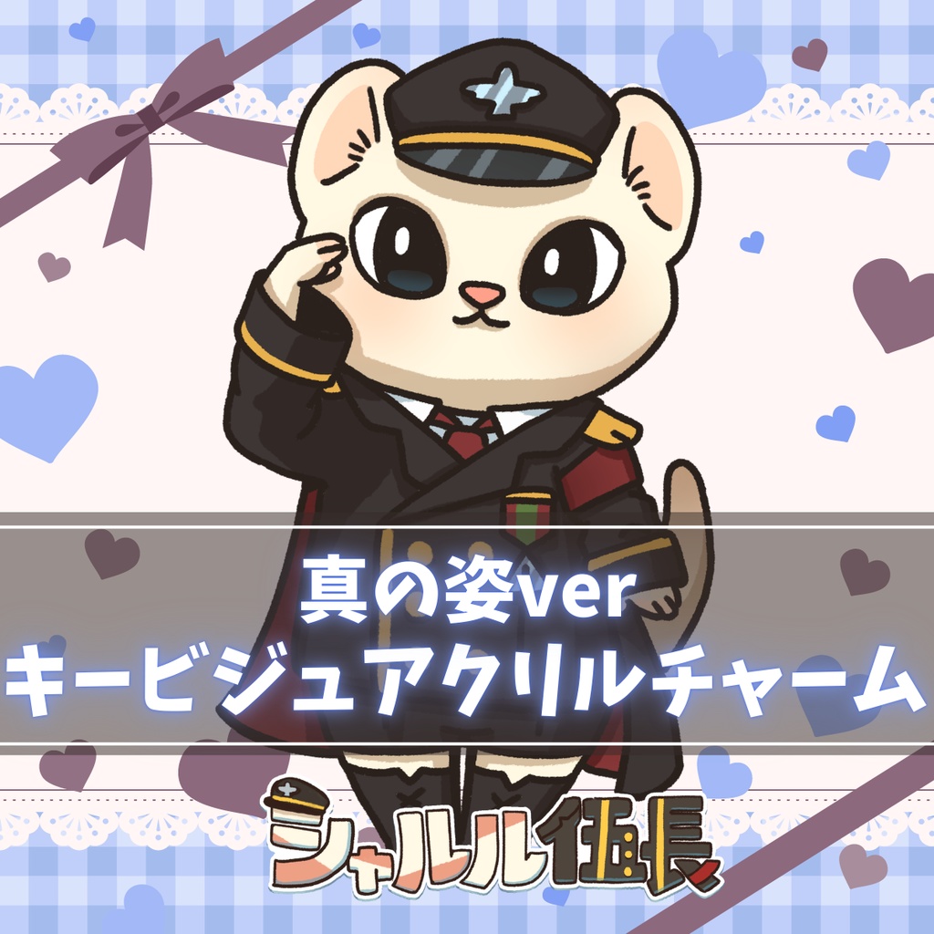 【数量限定】シャルル伍長のアクリルキーホルダー