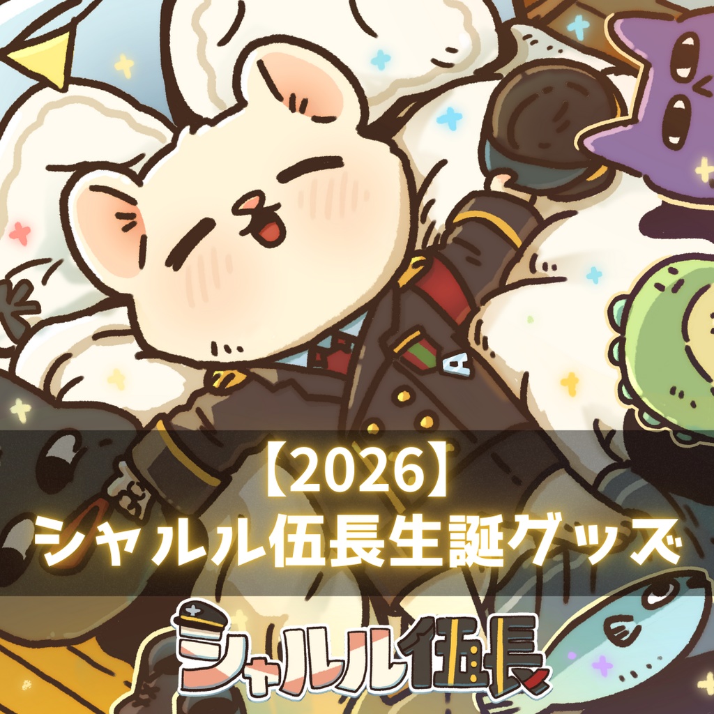 【2026】シャルル伍長生誕グッズ