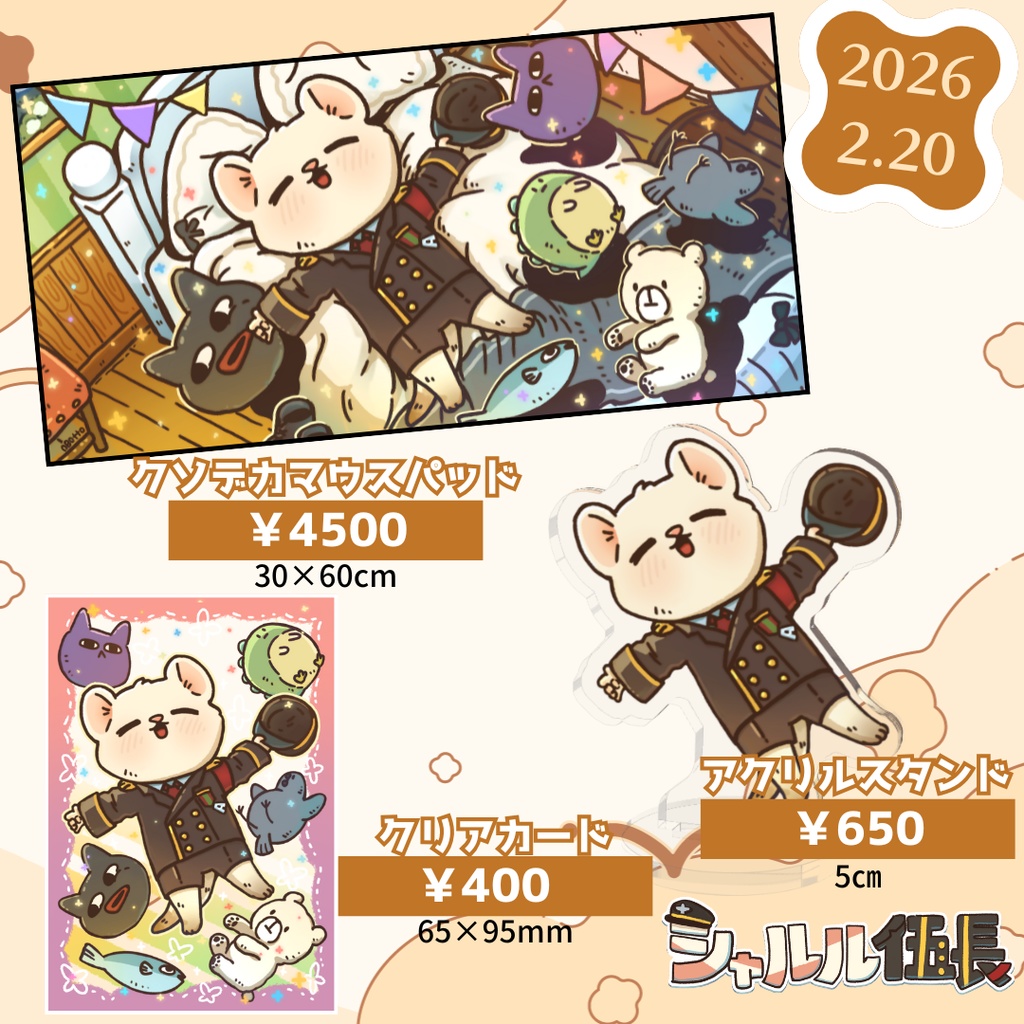 【2026】シャルル伍長生誕グッズ
