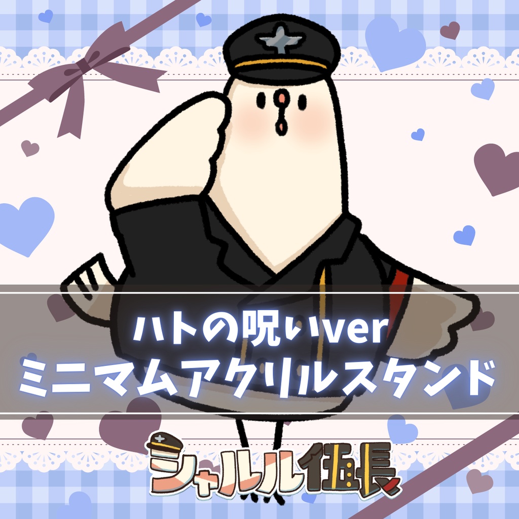 【数量のみ】敬礼伍長のミニマムアクリルスタンド