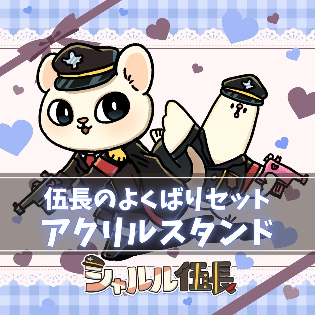 【二周年記念グッズ】よくばり伍長のアクリルスタンド