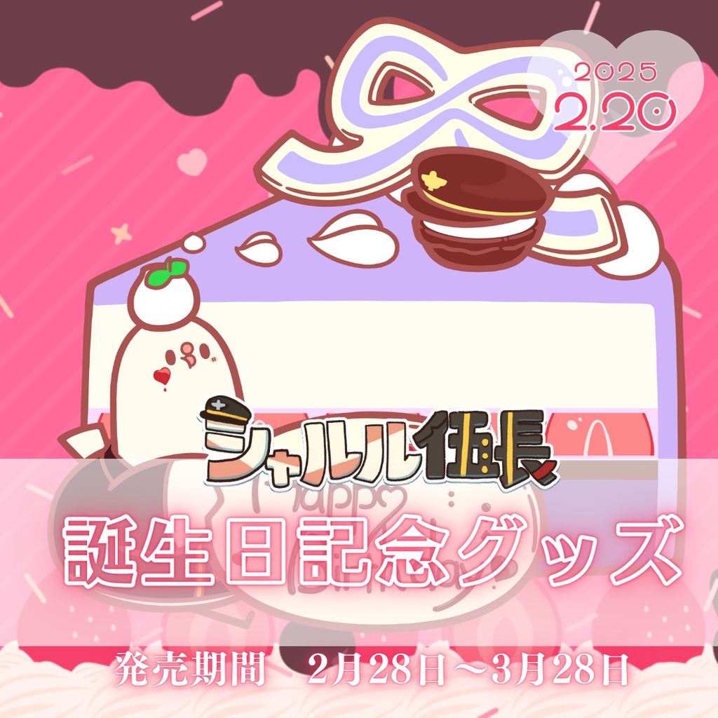 【2025シャルル伍長誕生記念グッズ】アクリルスタンド