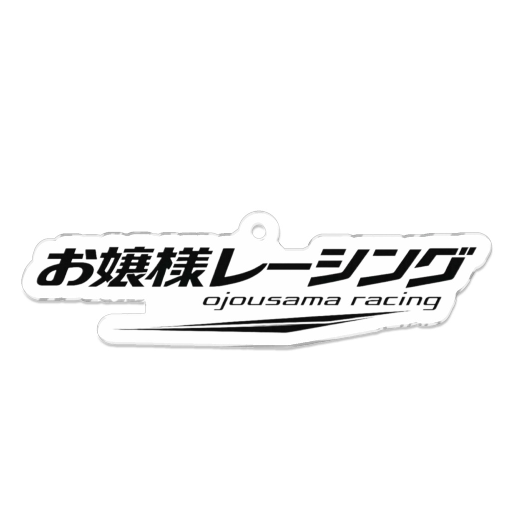 お嬢様レーシング ロゴアクリルキーホルダー