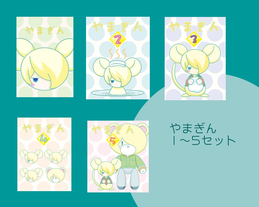 やまぎん1〜5セット