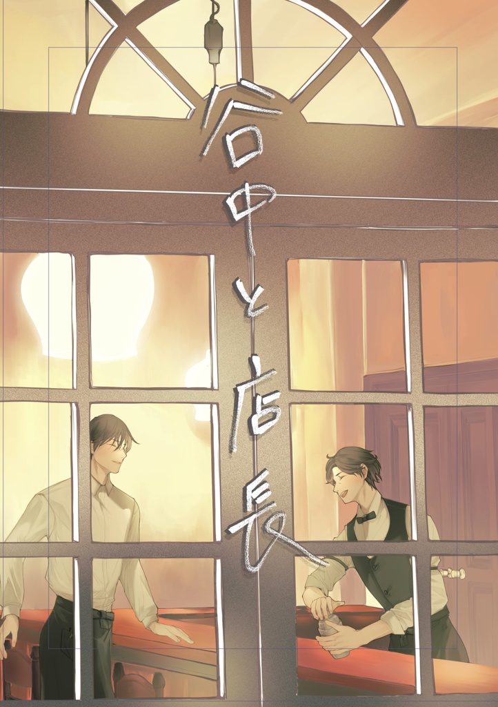 谷中と店長(web再録本)