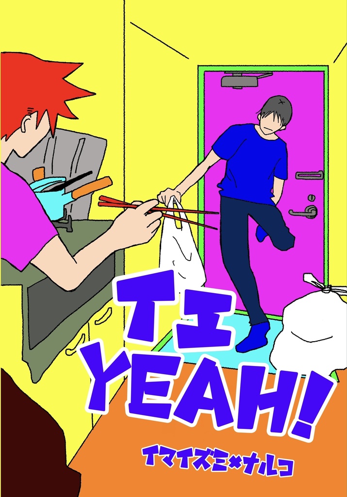 イエYEAH！