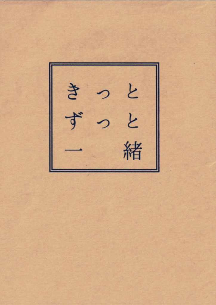 ニルロペコピー本『きっとずっと一緒』