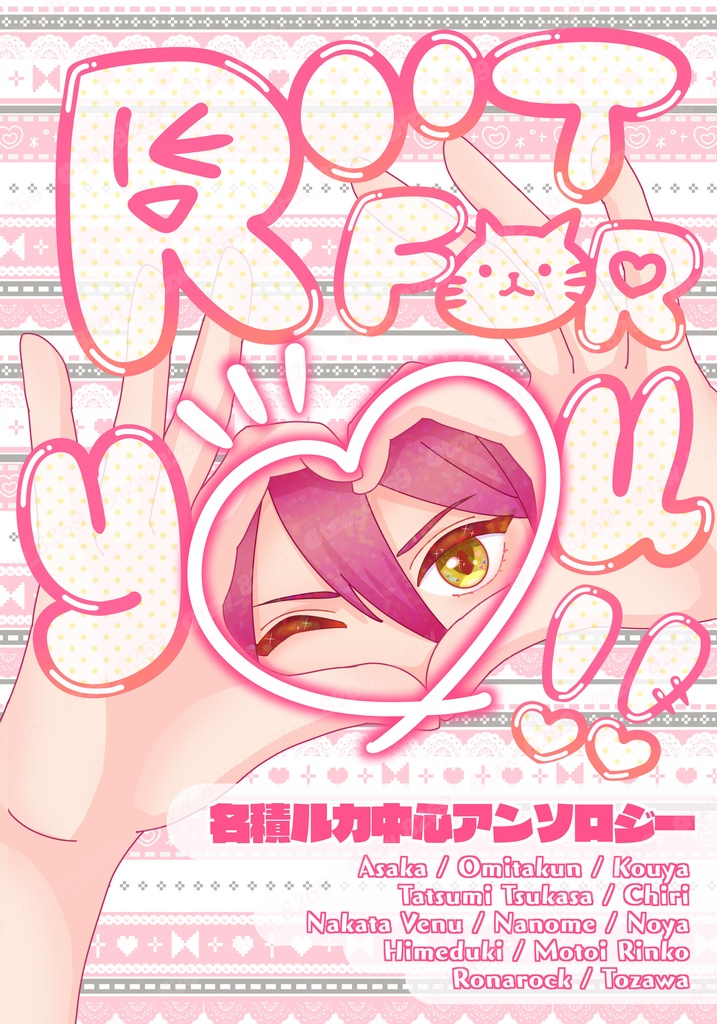 名積ルカ中心アンソロジー「ROOT FOR YOU!!」