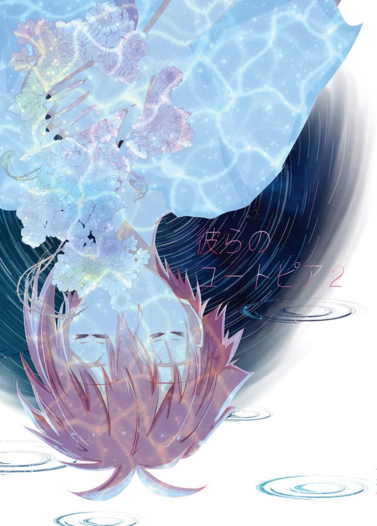 トプステ18 新刊『彼らのユートピア２』