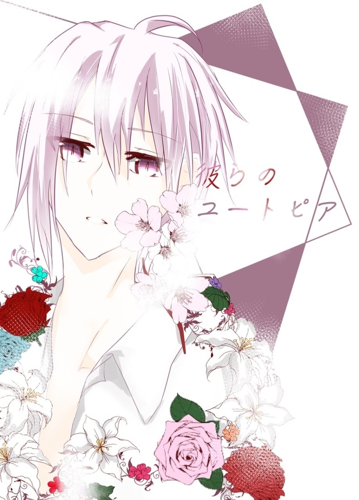 【トプステ13新刊】彼らのユートピア１