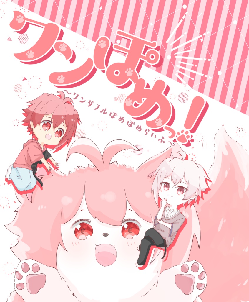 【トプステ25 天陸 新刊】ワンぽめっ！~ワンダフルぽめぽめライフ~