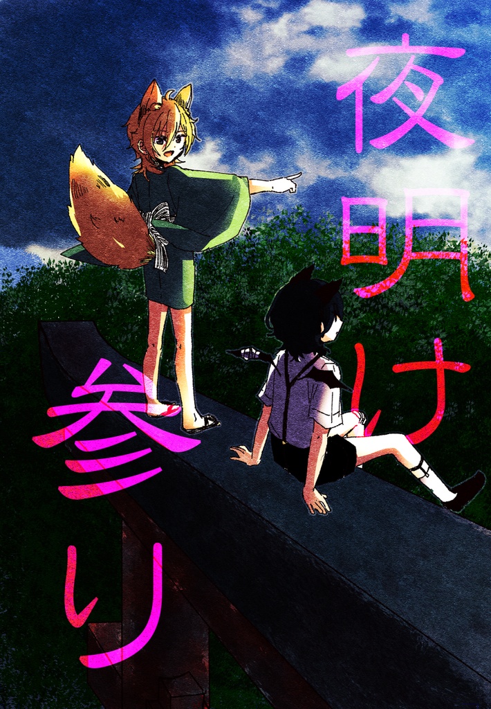 夜明け参り