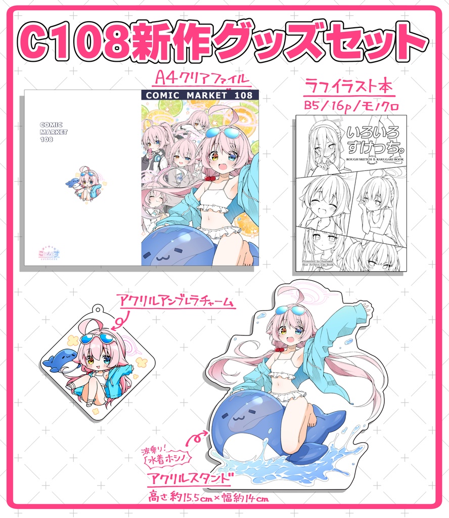 【受注期間8/30 20:59まで】ブルーアーカイブ C108グッズセット