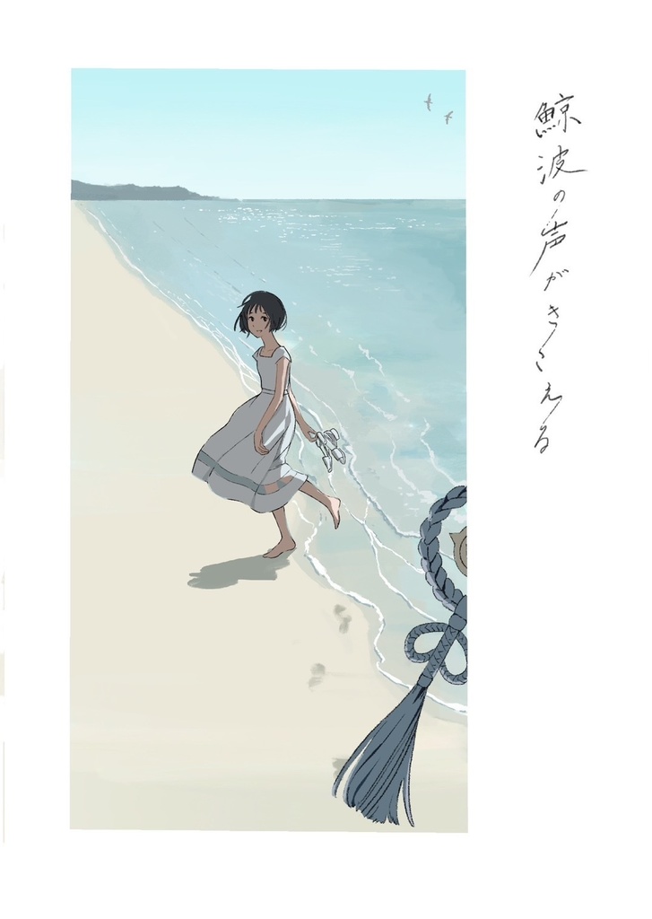 鯨波の声がきこえる