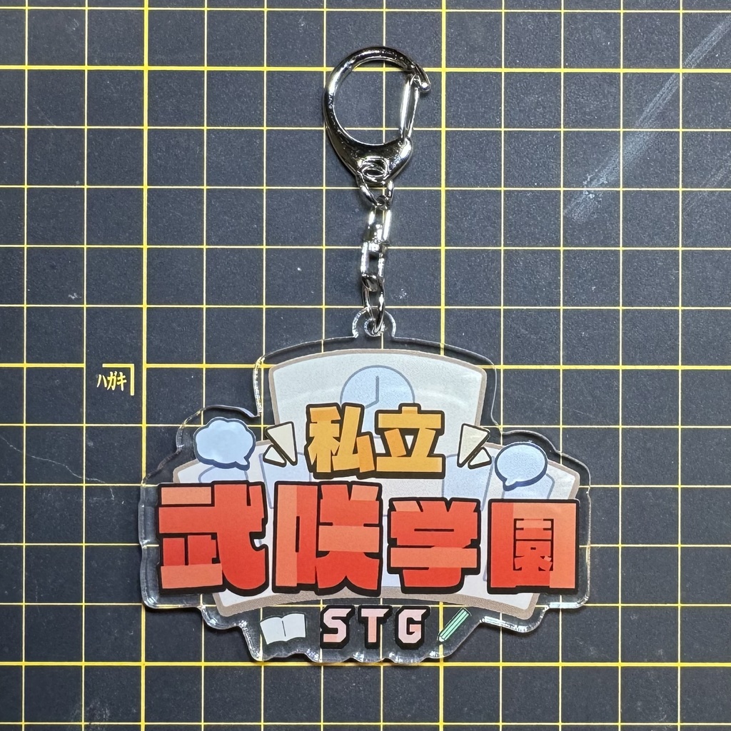 【アクキー】私立武咲学園ロゴ(アクリルキーホルダー)