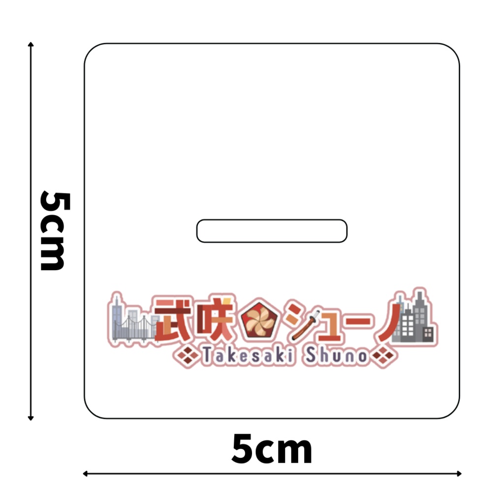 【アクスタ】武咲シューノ SDモデル