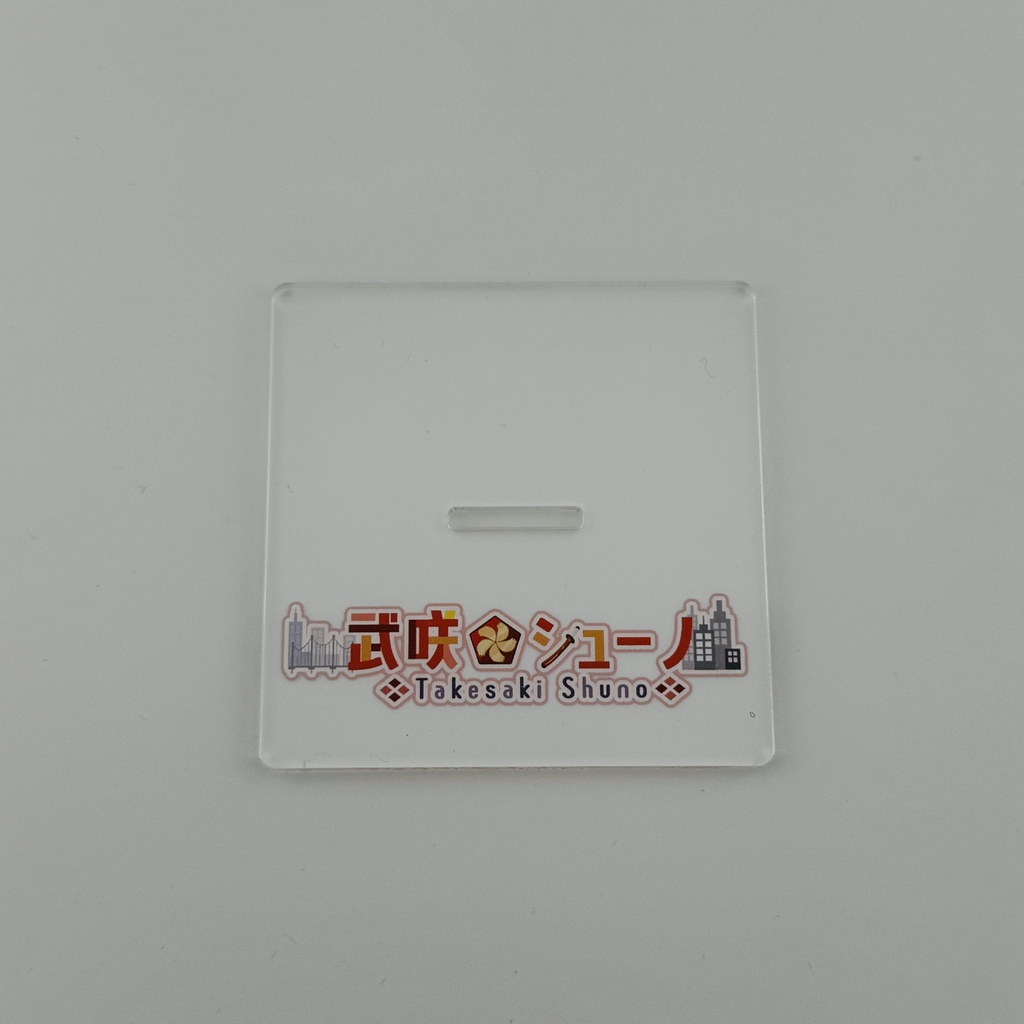 【アクスタ】武咲シューノ