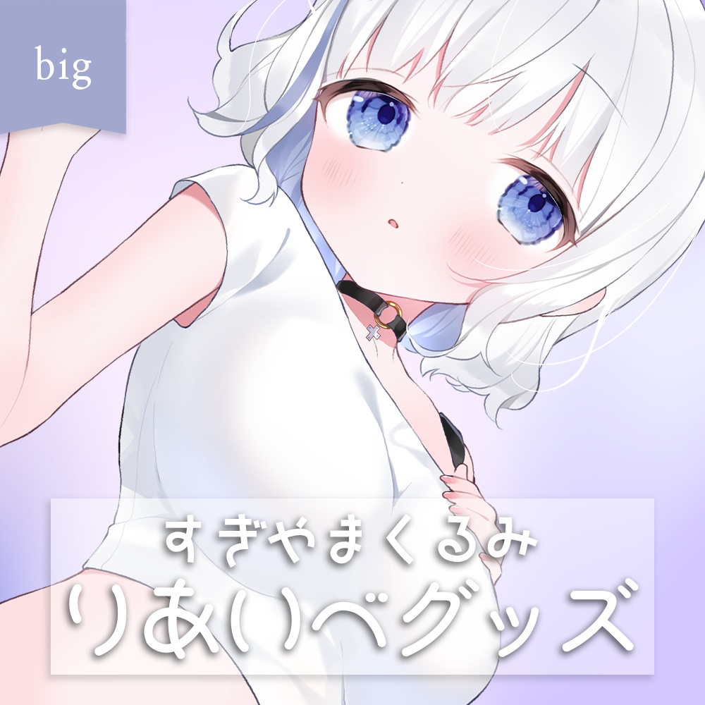 すぎやまくるみリアイベ限定グッズ big