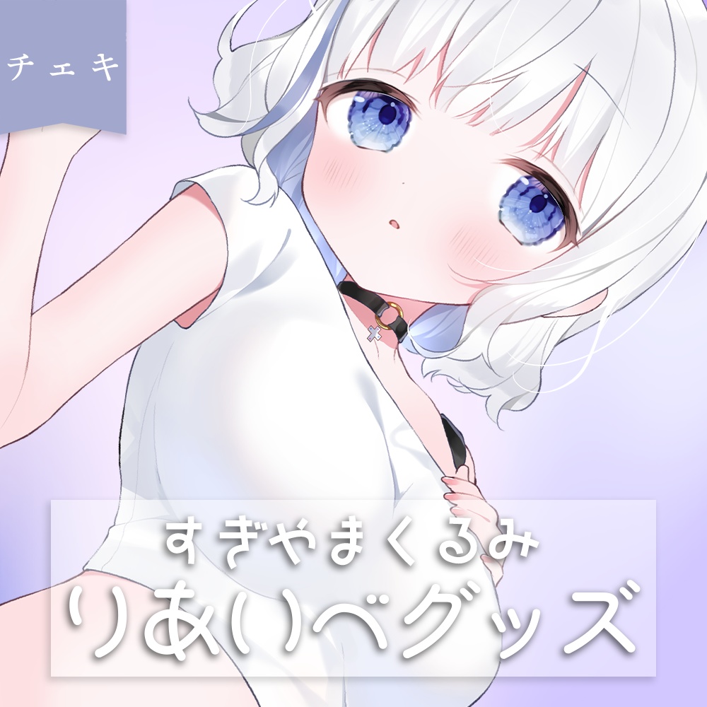 すぎやまくるみリアイベ限定グッズ チェキ