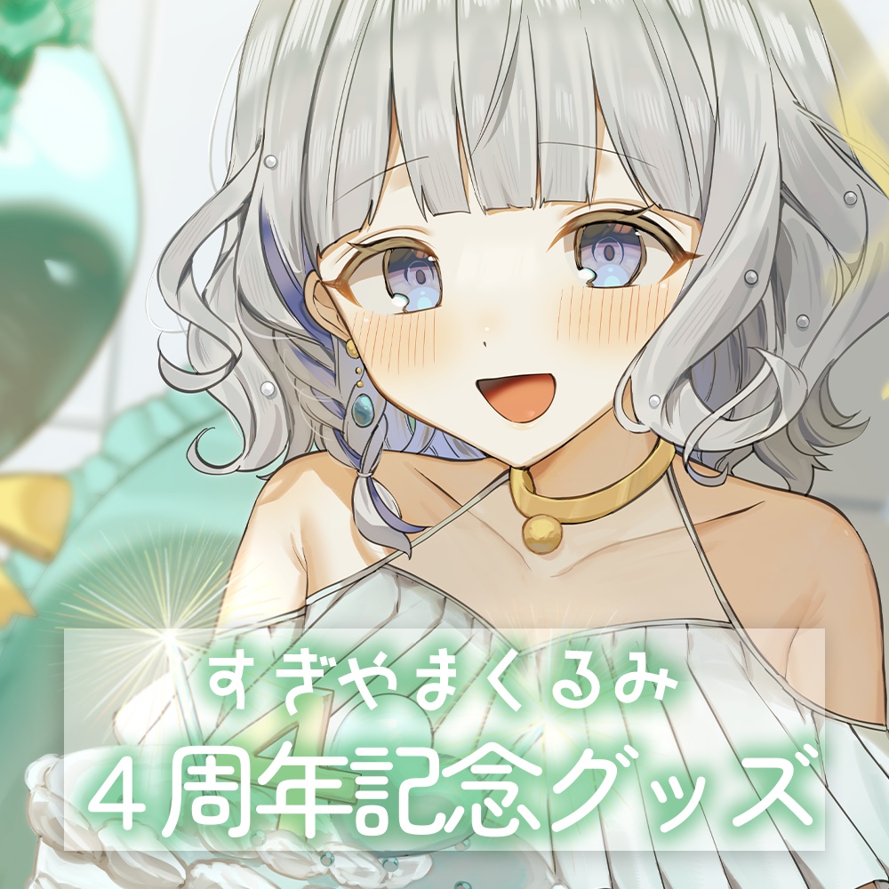 すぎやまくるみ４周年記念グッズ