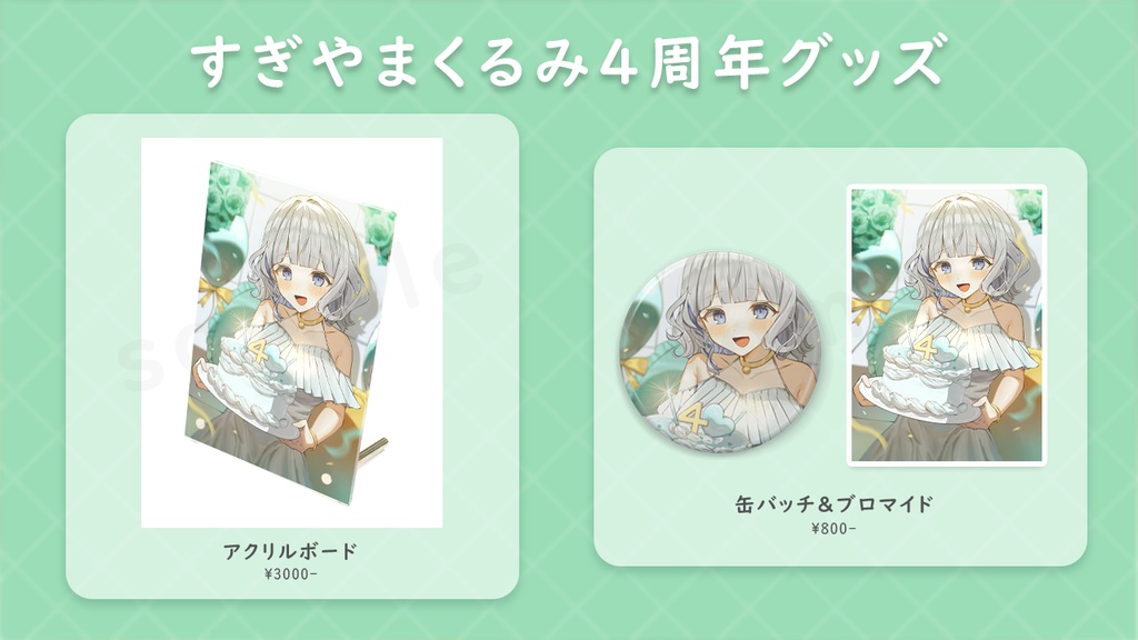 すぎやまくるみ4周年記念グッズ