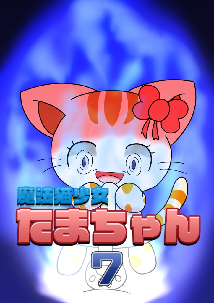 魔法猫少女たまちゃん7 魔法猫少女 みるくぷりん Booth