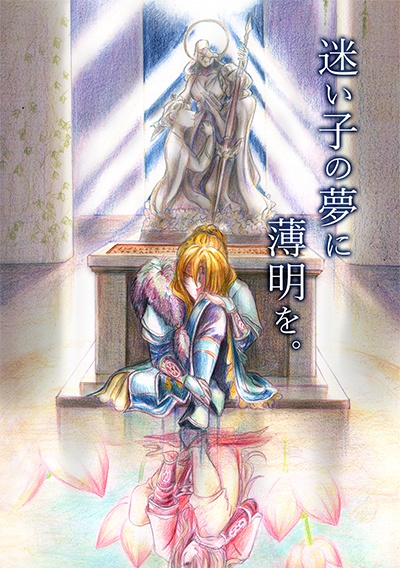 「迷い子の夢に薄明を。」