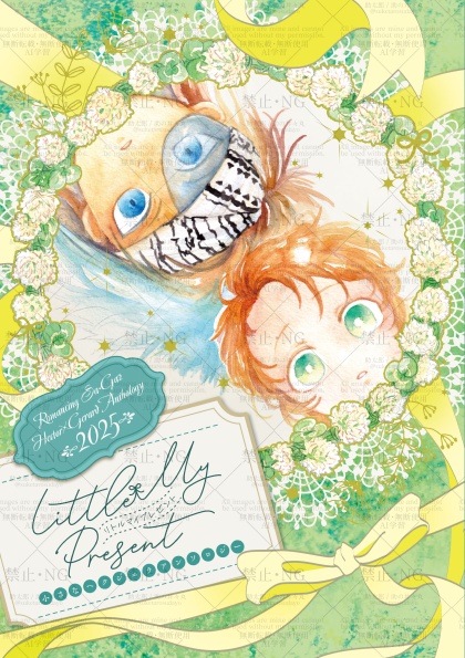 小さなヘクジェラアンソロジー「Little My Present」