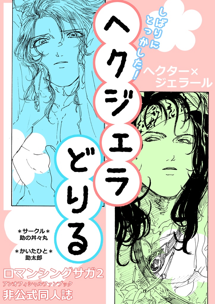 ヘクジェラどりる