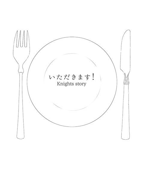 いただきます!