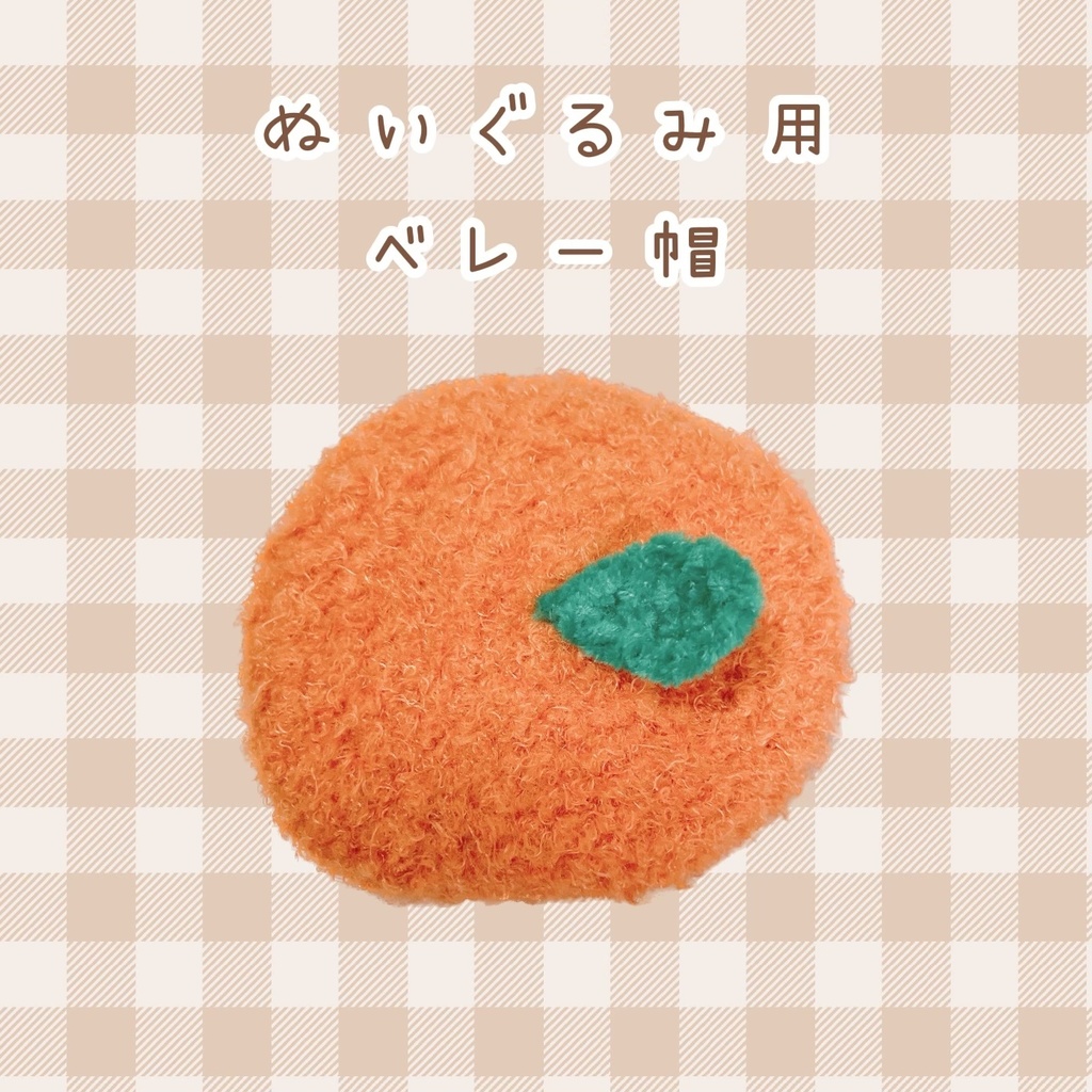 ぬいぐるみ用みかんベレー帽