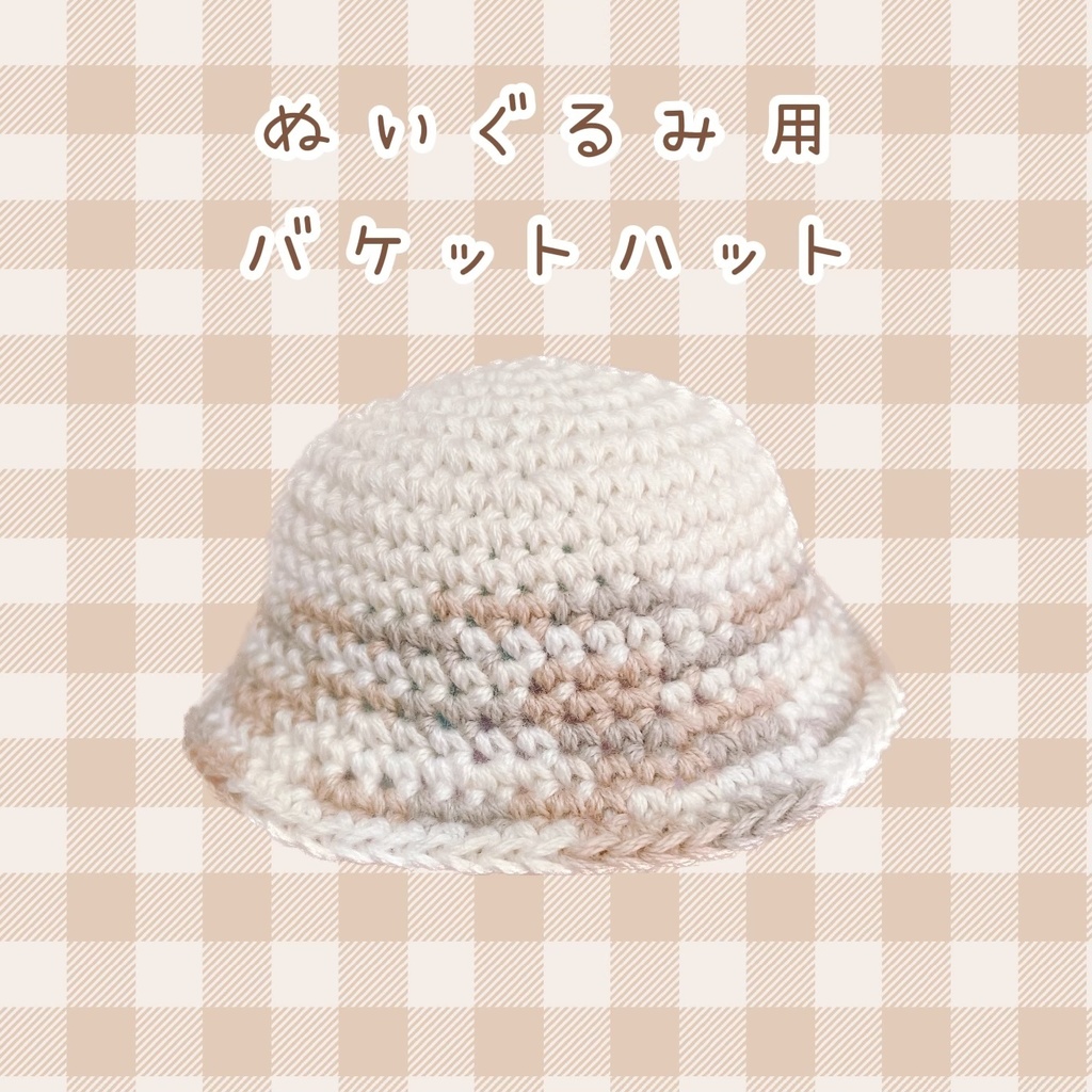 ぬいぐるみ用バケットハット