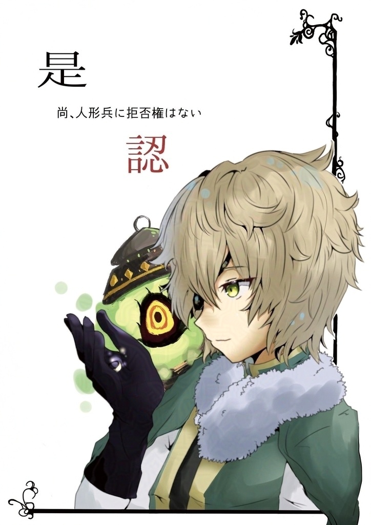 是認(試作・文庫版)