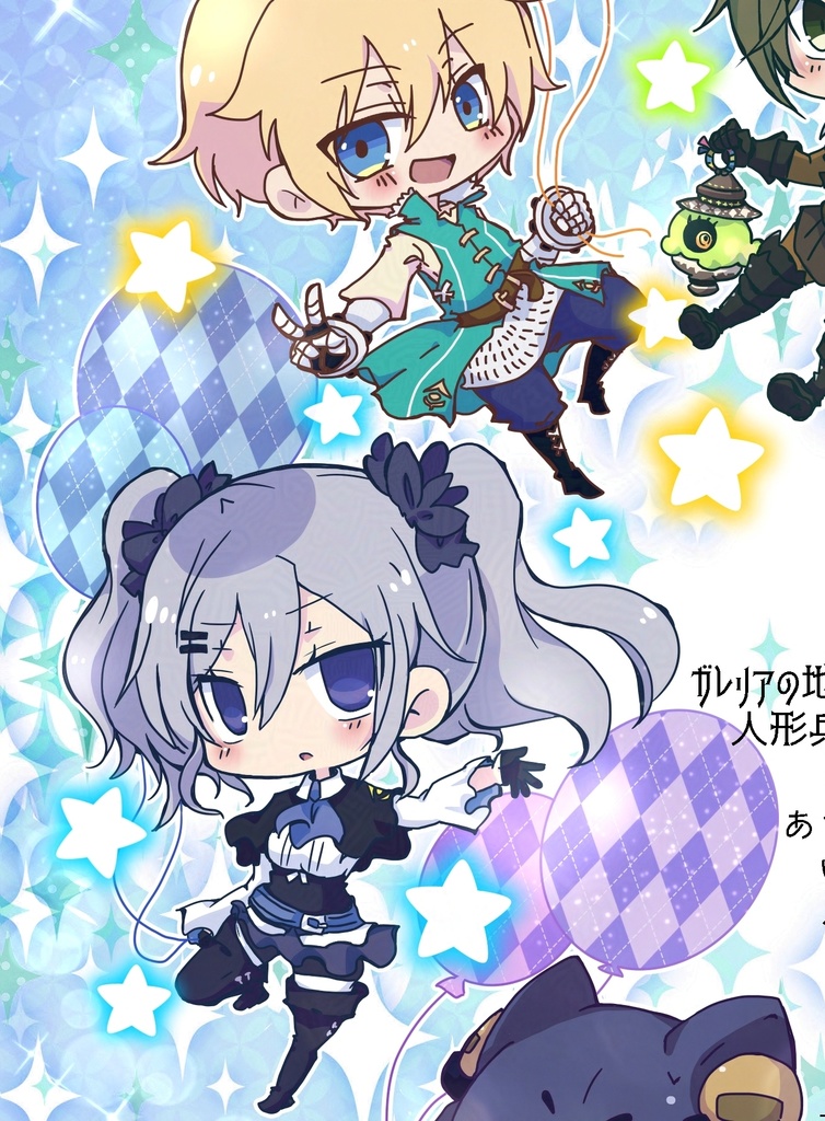 【ガレ魔女】人形兵アンソロジー『想いのひとしずく』