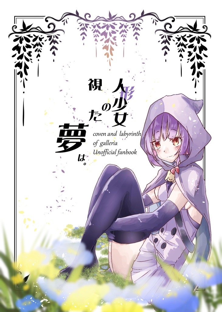 人形少女の視た夢は。