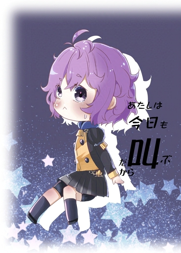 だからあたしは今日も叫ぶ
