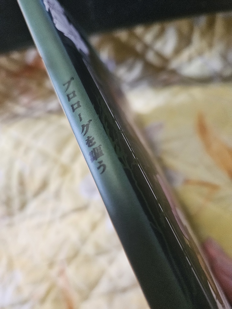 プロローグを謳う