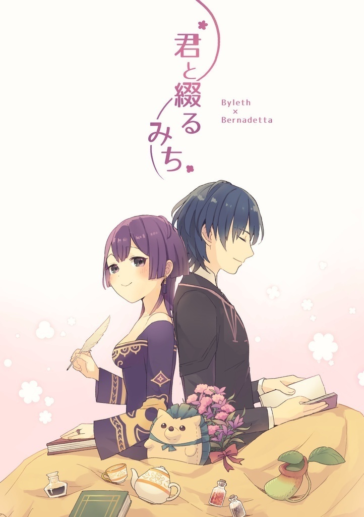 君と綴るみち
