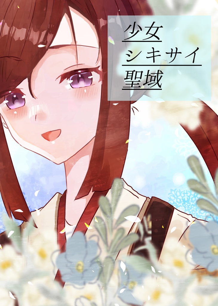 【百合合同誌】少女シキサイ聖域