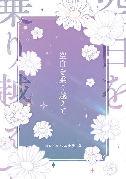 空白を乗り越えて