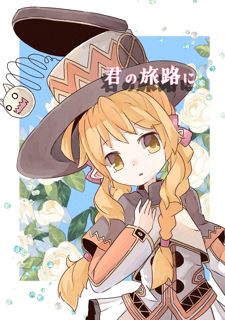 君の旅路に