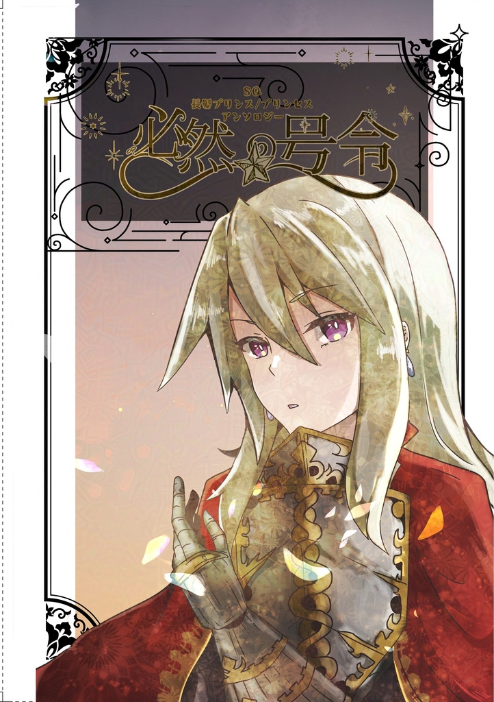 長髪プリンス/プリンセスアンソロジー「必然の号令」