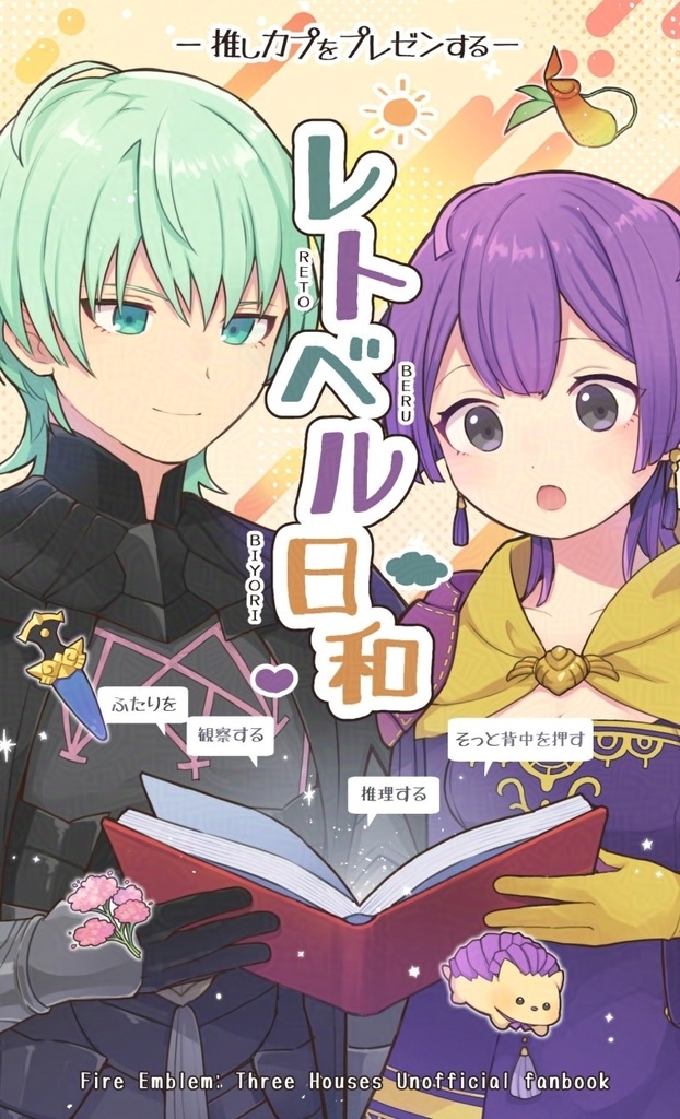 レトベル日和-推しカプをプレゼンする-