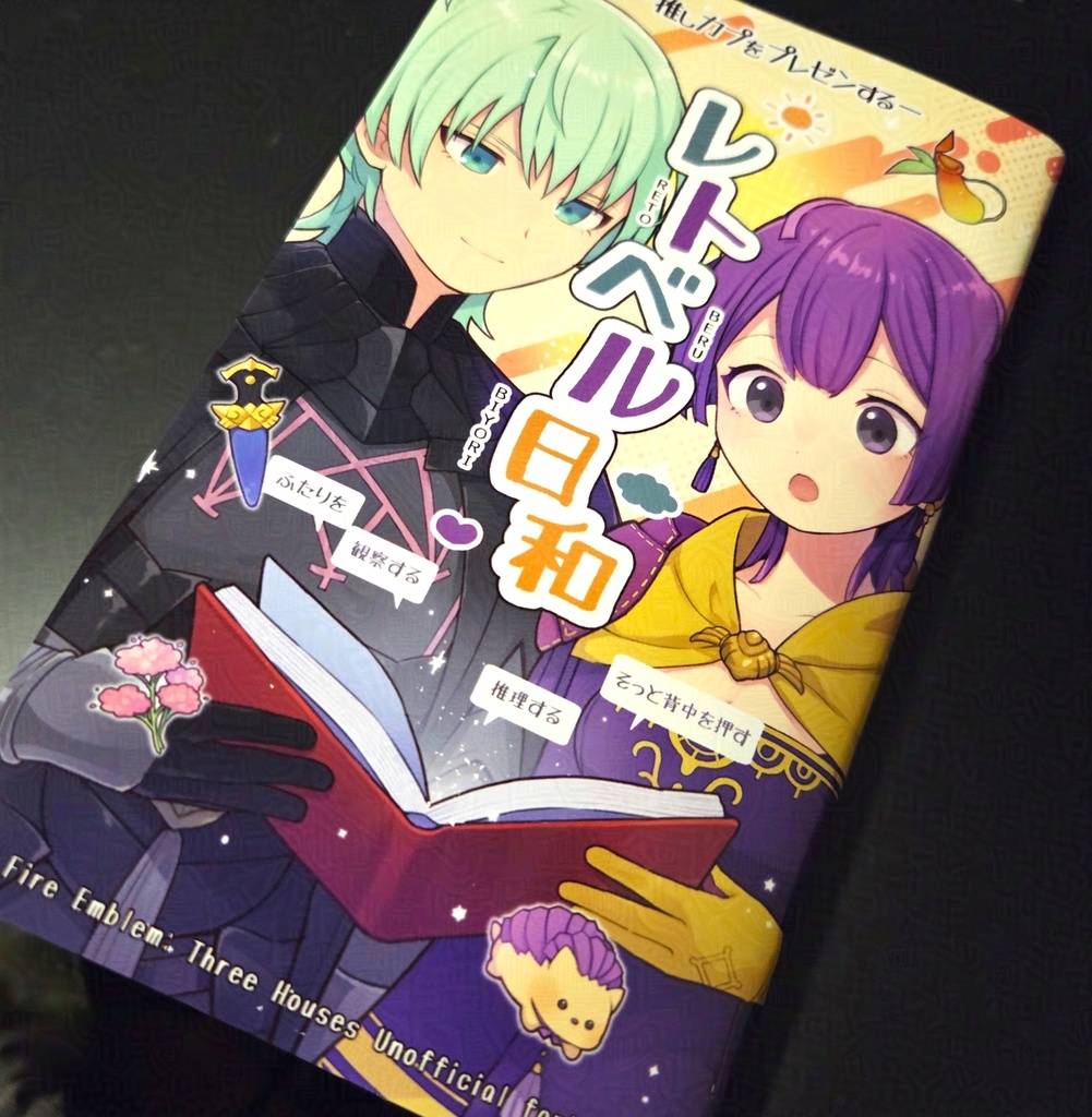 レトベル日和-推しカプをプレゼンする-