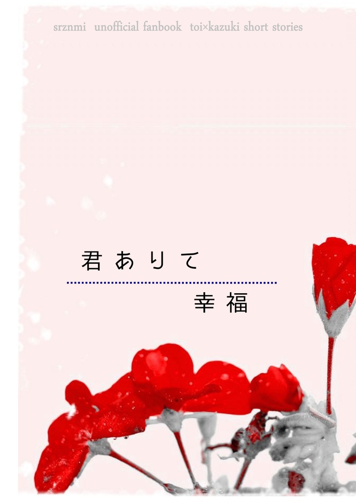 君ありて幸福