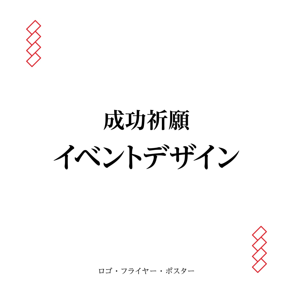 【お支払い用】成功祈願イベントデザイン(ロゴ・フライヤー・ポスター)