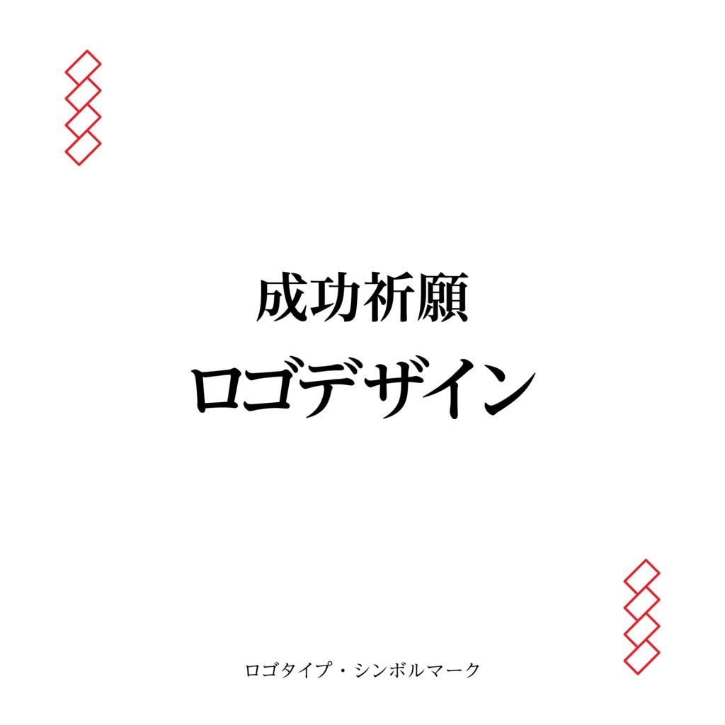 【お支払い用】成功祈願グラフィックデザイン(ロゴタイプ・シンボルマーク+α)