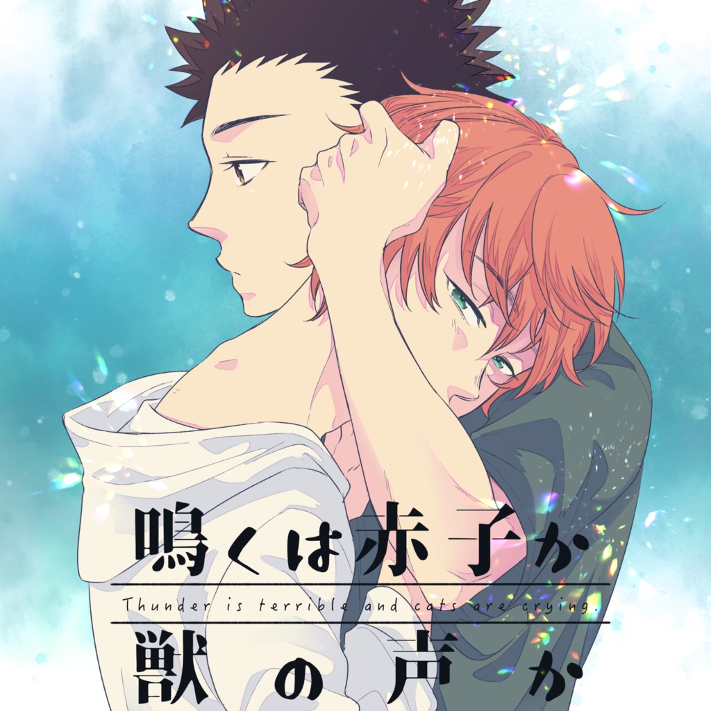 鳴くは赤子か獣の声か