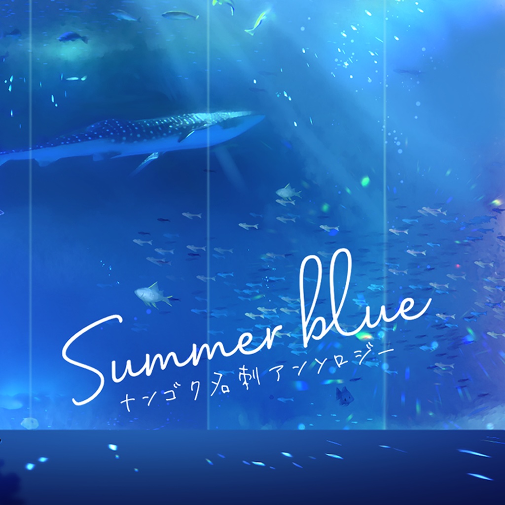 ナンゴク名刺アンソロジー【Summer blue】
